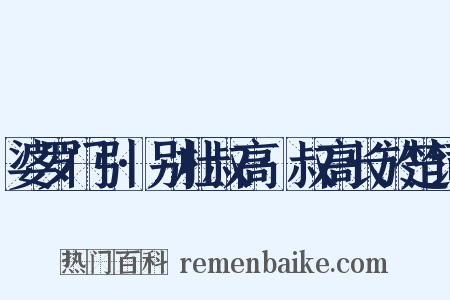 婆罗门引·别杜叔高·叔高长於楚词是什么意思的图片